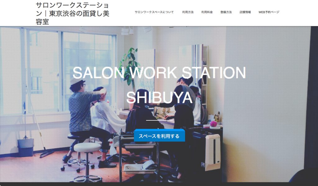 サロンワークステーション ネクスト|お客様の美容室をサロンワークスペースとして登録しませんか?